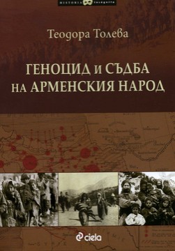 Книги История Геноцид и съдба на арменския народ